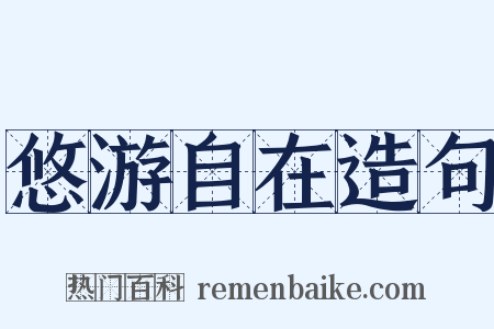 悠游自在造句是什么意思的图片
